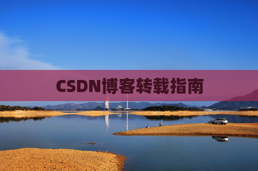 CSDN博客转载指南