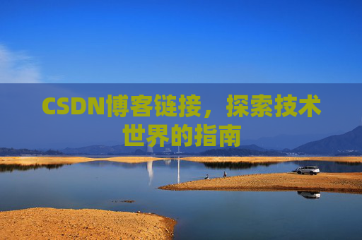 CSDN博客链接，探索技术世界的指南